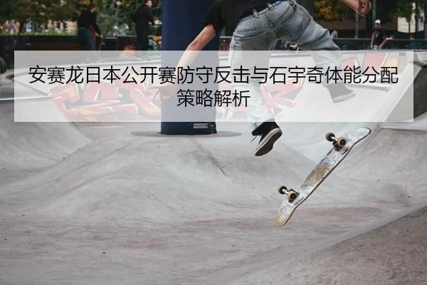 an-sai-long-ri-ben-gong-kai-sai-fang-shou-fan-ji-yu-shi-yu-qi-ti-neng-fen-pei-ce-lve-jie-xi-3-395.jpg