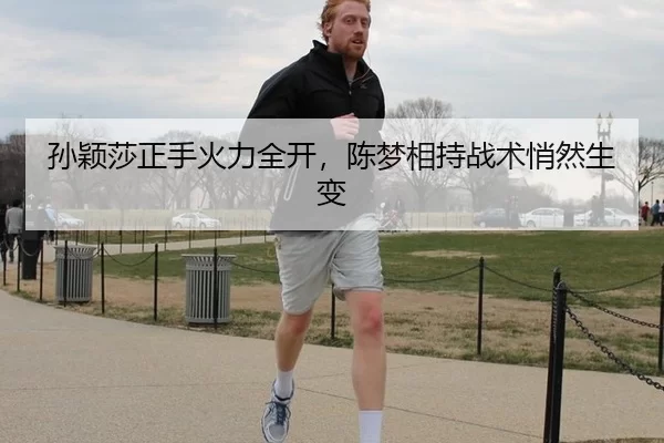 孙颖莎正手火力全开，陈梦相持战术悄然生变