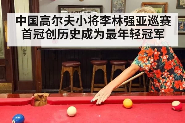 中国高尔夫小将李林强亚巡赛首冠创历史成为最年轻冠军