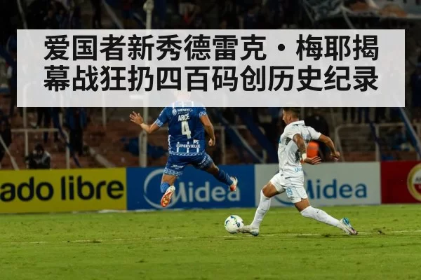 爱国者新秀德雷克·梅耶揭幕战狂扔四百码创历史纪录