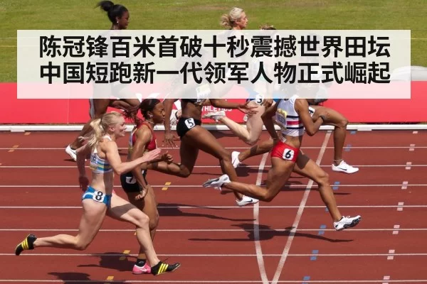 陈冠锋百米首破十秒震撼世界田坛 中国短跑新一代领军人物正式崛起