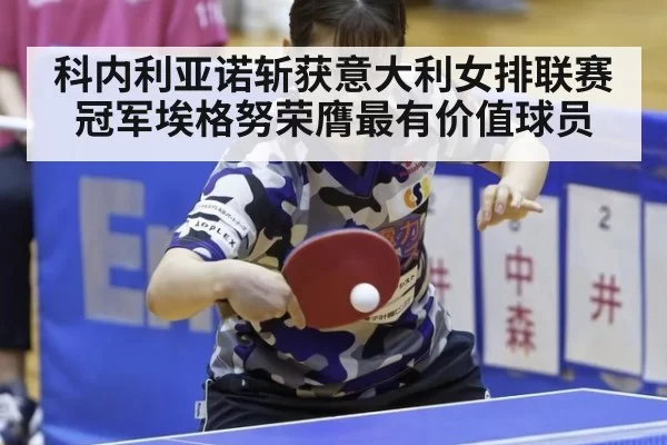 科内利亚诺斩获意大利女排联赛冠军埃格努荣膺最有价值球员
