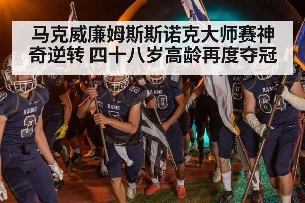 马克威廉姆斯斯诺克大师赛神奇逆转 四十八岁高龄再度夺冠