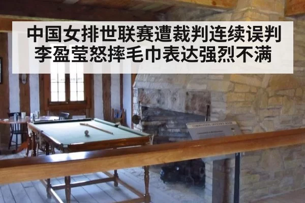 中国女排世联赛遭裁判连续误判 李盈莹怒摔毛巾表达强烈不满