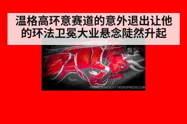 温格高环意赛道的意外退出让他的环法卫冕大业悬念陡然升起